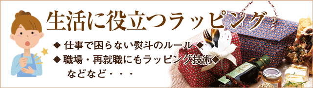 生活に役立つラッピング