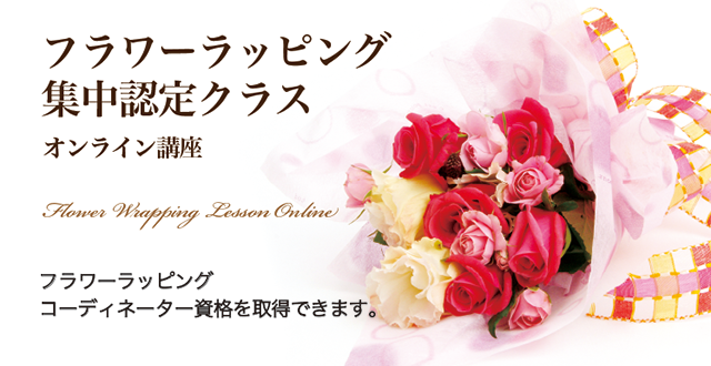フラワーラッピング集中認定クラス・オンライン講座バナー