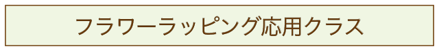 フラワーラッピング応用クラス・アイコン