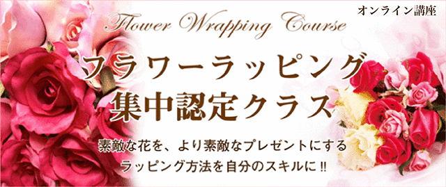フラワーラッピング・オンライン講座