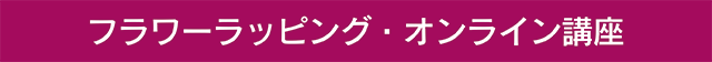 フラワーラッピング・オンライン講座・バナー