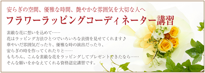 フラワーラッピングコーディネーター講座【ラッピング協会】