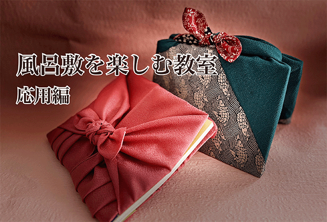 風呂敷を楽しむ教室