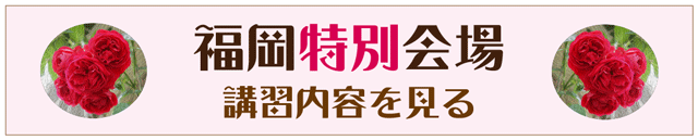 福岡特別会場の講習案内へ