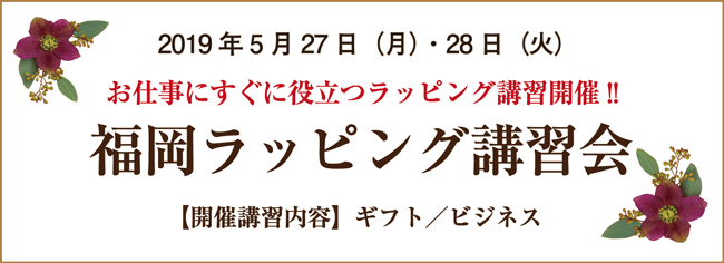 福岡ラッピング講習会,ラッピング協会