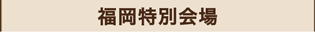 福岡特別会場のマーク