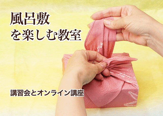 風呂敷を楽しむ教室