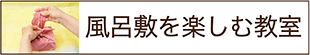 風呂敷を楽しむ教室,ホームページ,バナー