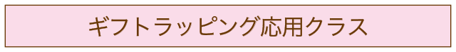 ギフトラッピング応用クラス・アイコン