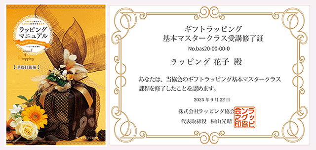 ギフトラッピング基本マスタークラスのテキストと受講修了証