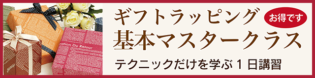 ギフトラッピング基本マスタークラス