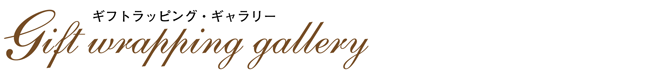 ラッピング協会,ギフト,ギャラリー,バナー