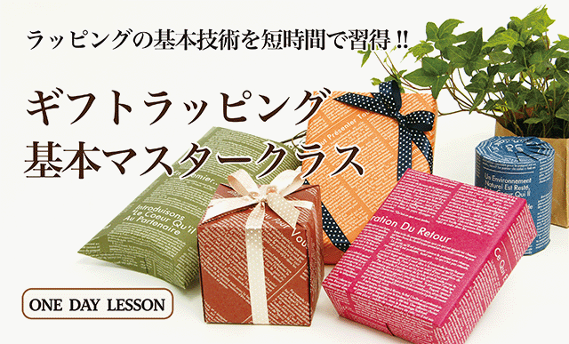 ギフトラッピング基本マスタークラス