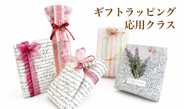 ギフトラッピング応用クラスの作品