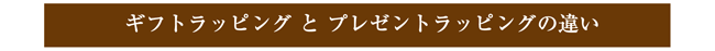 ギフトラッピングコースとプレゼントラッピングコースの違い