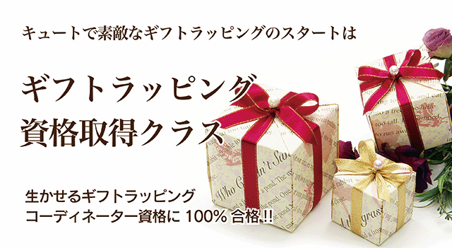 ギフトラッピング資格取得クラス