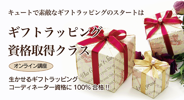 ギフトラッピング資格取得クラス・オンライン講座