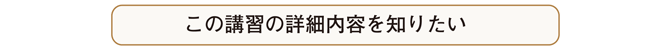 講習の詳細と内容を知りたい