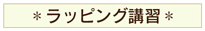 講習の紹介