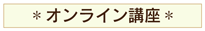 オンライン講座紹介