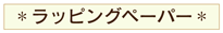 ラッピングペーパーへ