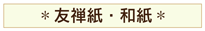 友禅紙・和紙のページへ