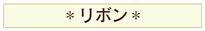 リボンのページへ
