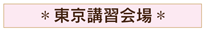 東京講習会場へ