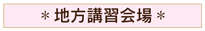 地方講習会場へ