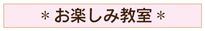 お楽しみ教室へ