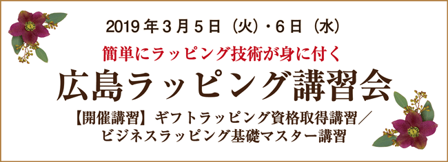 広島,ラッピング,講習会,ラッピング協会