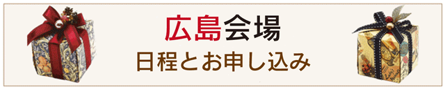 広島会場申し込みへ