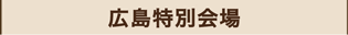 広島特別会場マーク