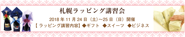 札幌ラッピング講習会,広告