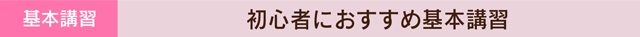 初心者におすすめ基本講習