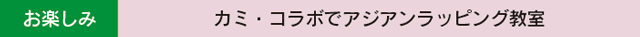 アジアンラッピング・お知らせ