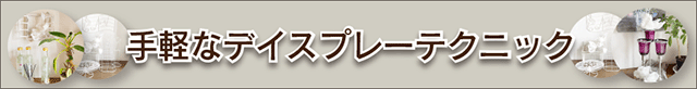 ディスプレーの紹介