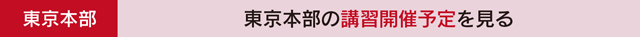 東京本部の講習紹介