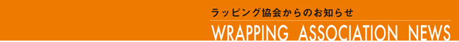 ラッピング協会,ホームページ,お知らせ,バナー,画像