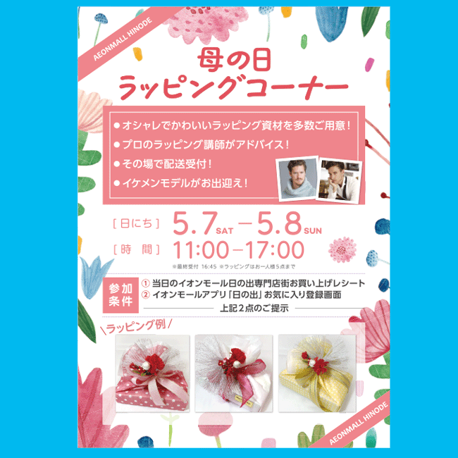 イオン日の出,ラッピング,ワークショップ