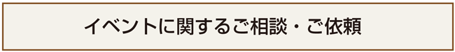 ラッピングイベント、セミナー依頼