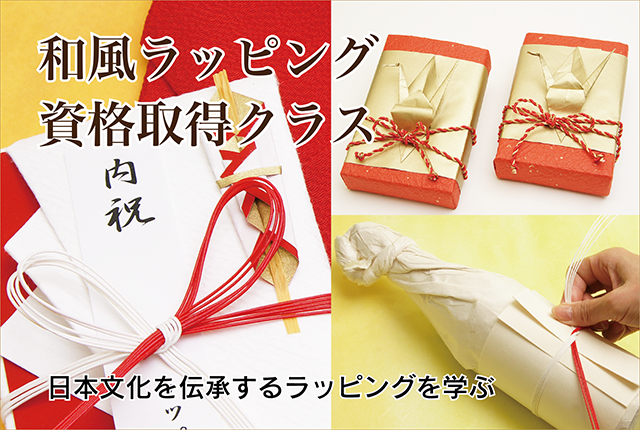 和風ラッピング資格取得クラス