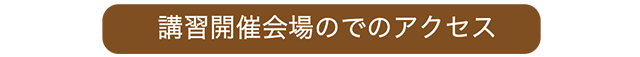 各地の講習会場へのアクセス