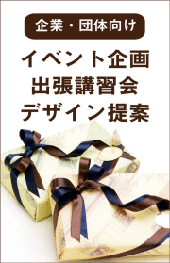 企業研修、イベント,ラッピングデザインなどの依頼