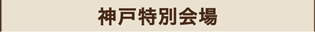 神戸特別会場のマーク