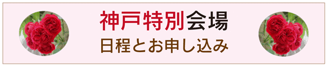 神戸特別会場申し込みへ