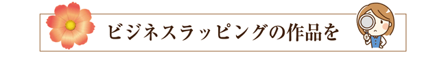 ビジネスラッピングの作品を見る