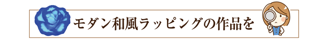 モダン和風ラッピングの作品を見る