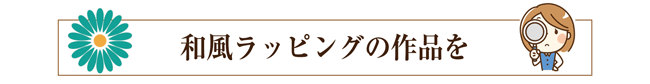 和風ラッピングの作品を見る