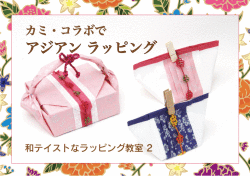和テイストなラッピング教室、アジアンラッピング